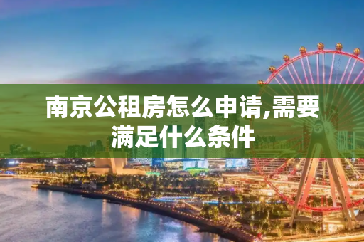 南京公租房怎么申请,需要满足什么条件