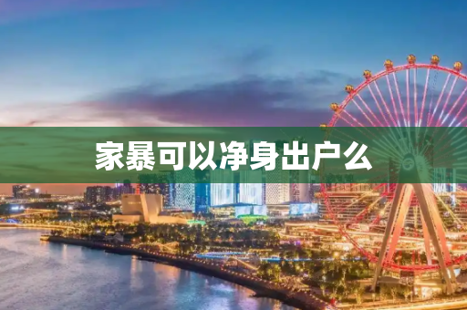 家暴可以净身出户么