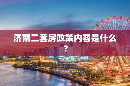济南二套房政策内容是什么？