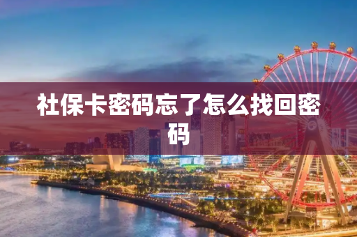 社保卡密码忘了怎么找回密码