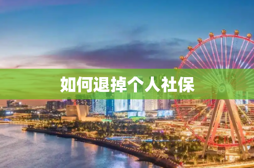 如何退掉个人社保