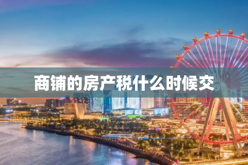 商铺的房产税什么时候交