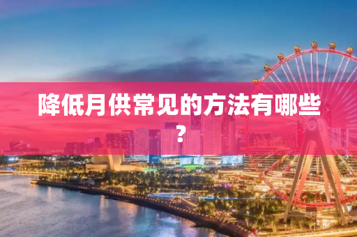 降低月供常见的方法有哪些？