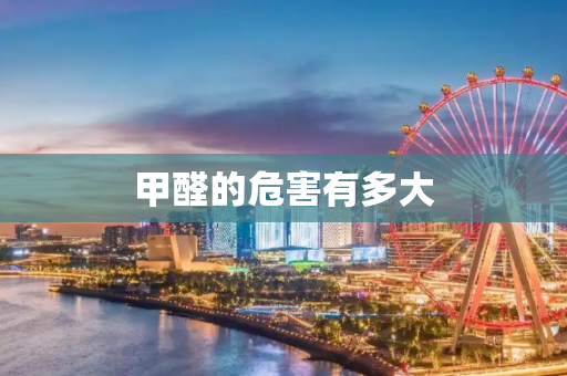 甲醛的危害有多大