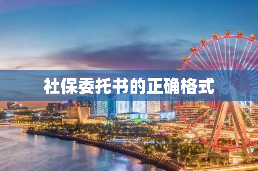 社保委托书的正确格式