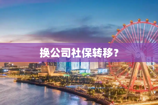 换公司社保转移？