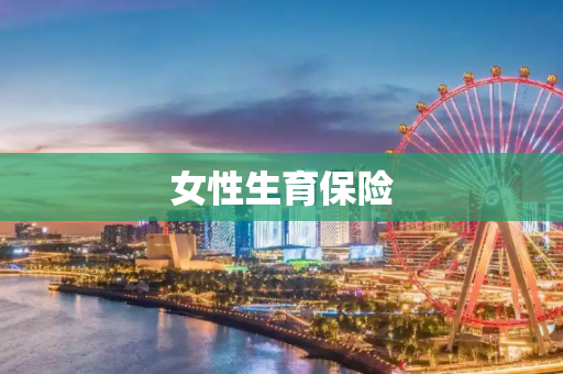 女性生育保险