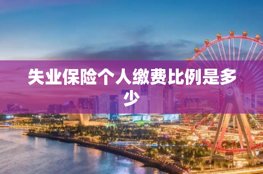 失业保险个人缴费比例是多少