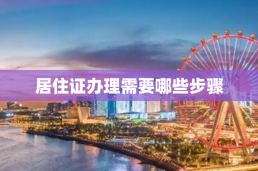 居住证办理需要哪些步骤