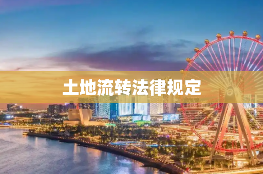 土地流转法律规定