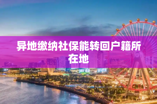 异地缴纳社保能转回户籍所在地