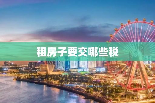 租房子要交哪些税