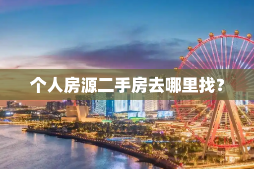 个人房源二手房去哪里找？
