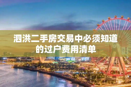 泗洪二手房交易中必须知道的过户费用清单
