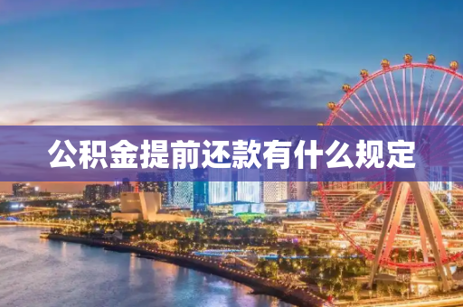 公积金提前还款有什么规定