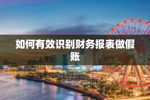 如何有效识别财务报表做假账