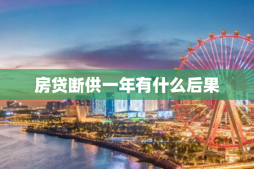 房贷断供一年有什么后果
