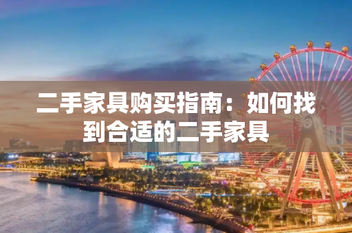 二手家具购买指南：如何找到合适的二手家具