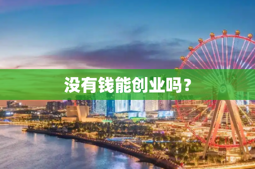 没有钱能创业吗？