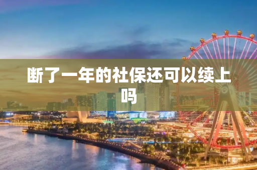 断了一年的社保还可以续上吗