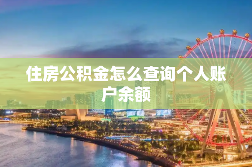 住房公积金怎么查询个人账户余额