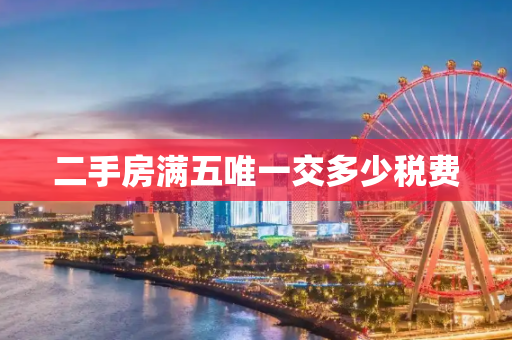 二手房满五唯一交多少税费