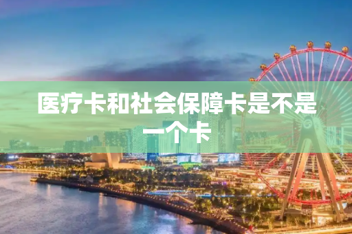 医疗卡和社会保障卡是不是一个卡
