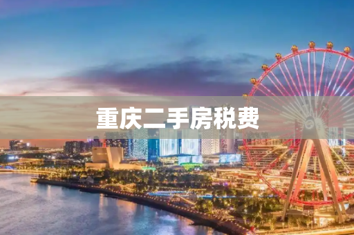 重庆二手房税费