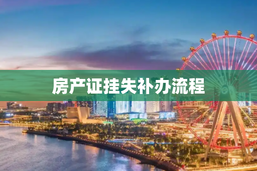 房产证挂失补办流程