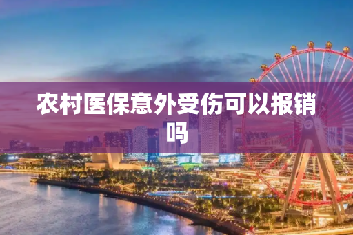 农村医保意外受伤可以报销吗
