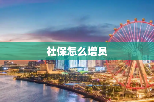 社保怎么增员