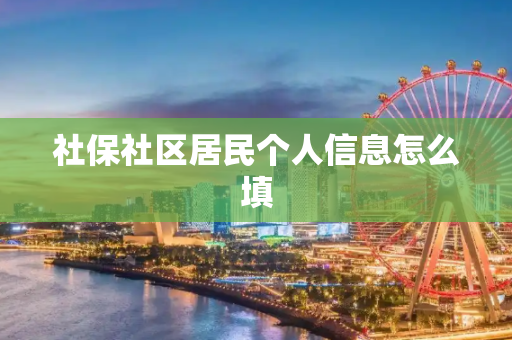 社保社区居民个人信息怎么填