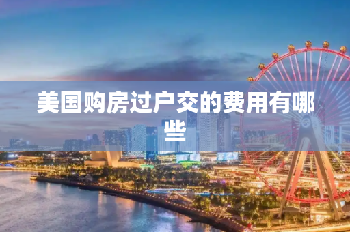 美国购房过户交的费用有哪些