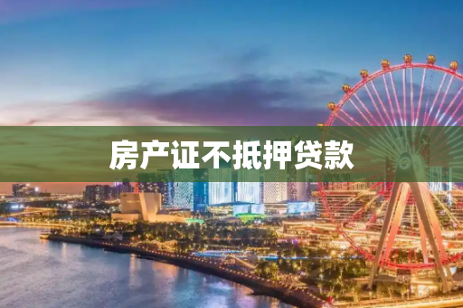 房产证不抵押贷款