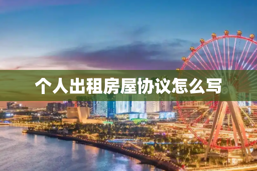 个人出租房屋协议怎么写