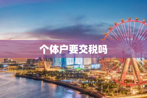 个体户要交税吗