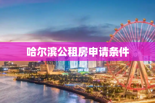 哈尔滨公租房申请条件
