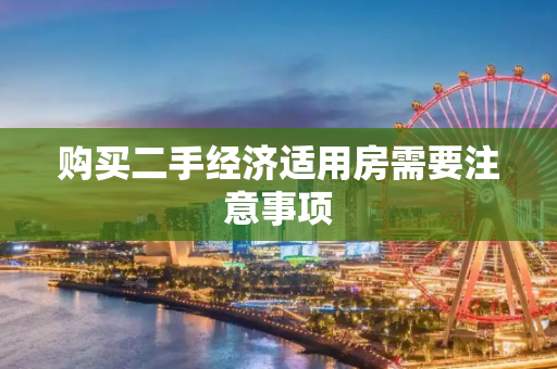 购买二手经济适用房需要注意事项
