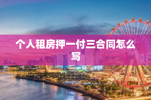 个人租房押一付三合同怎么写