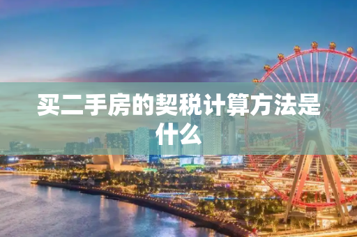 买二手房的契税计算方法是什么