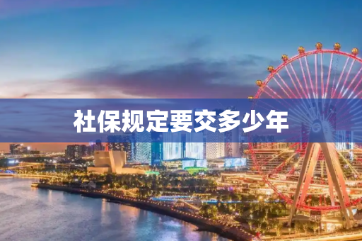 社保规定要交多少年