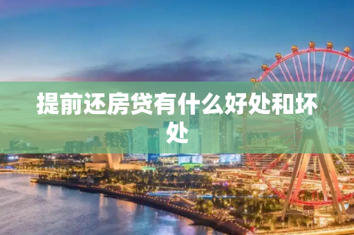 提前还房贷有什么好处和坏处