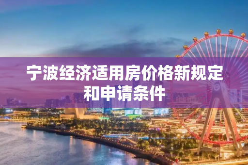 宁波经济适用房价格新规定和申请条件