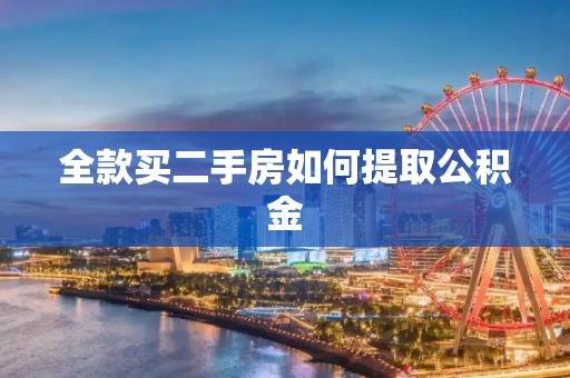 全款买二手房如何提取公积金