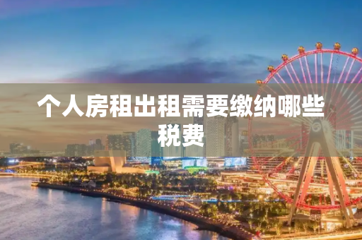 个人房租出租需要缴纳哪些税费