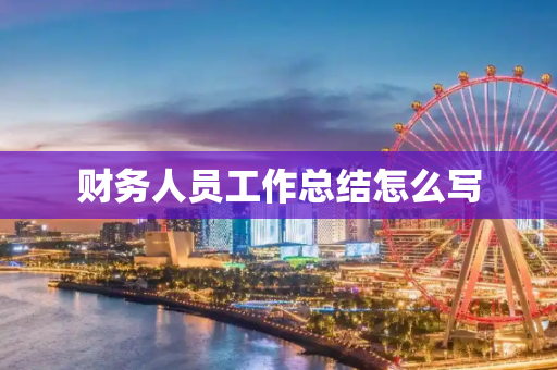 财务人员工作总结怎么写