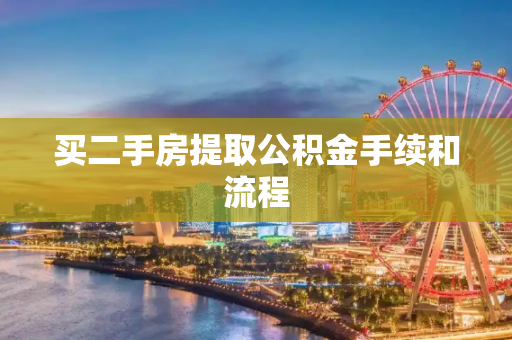 买二手房提取公积金手续和流程