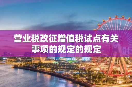 营业税改征增值税试点有关事项的规定的规定