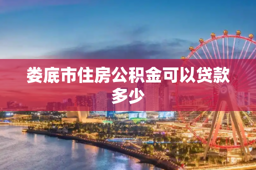 娄底市住房公积金可以贷款多少
