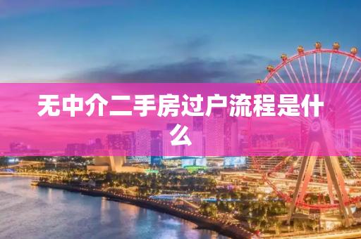无中介二手房过户流程是什么